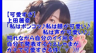 上田麗奈 Youtube