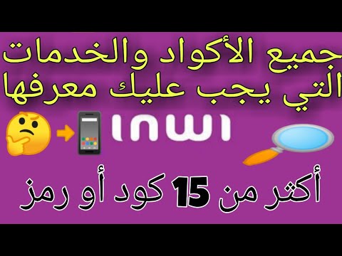 جميع الأكواد والخدمات inwi