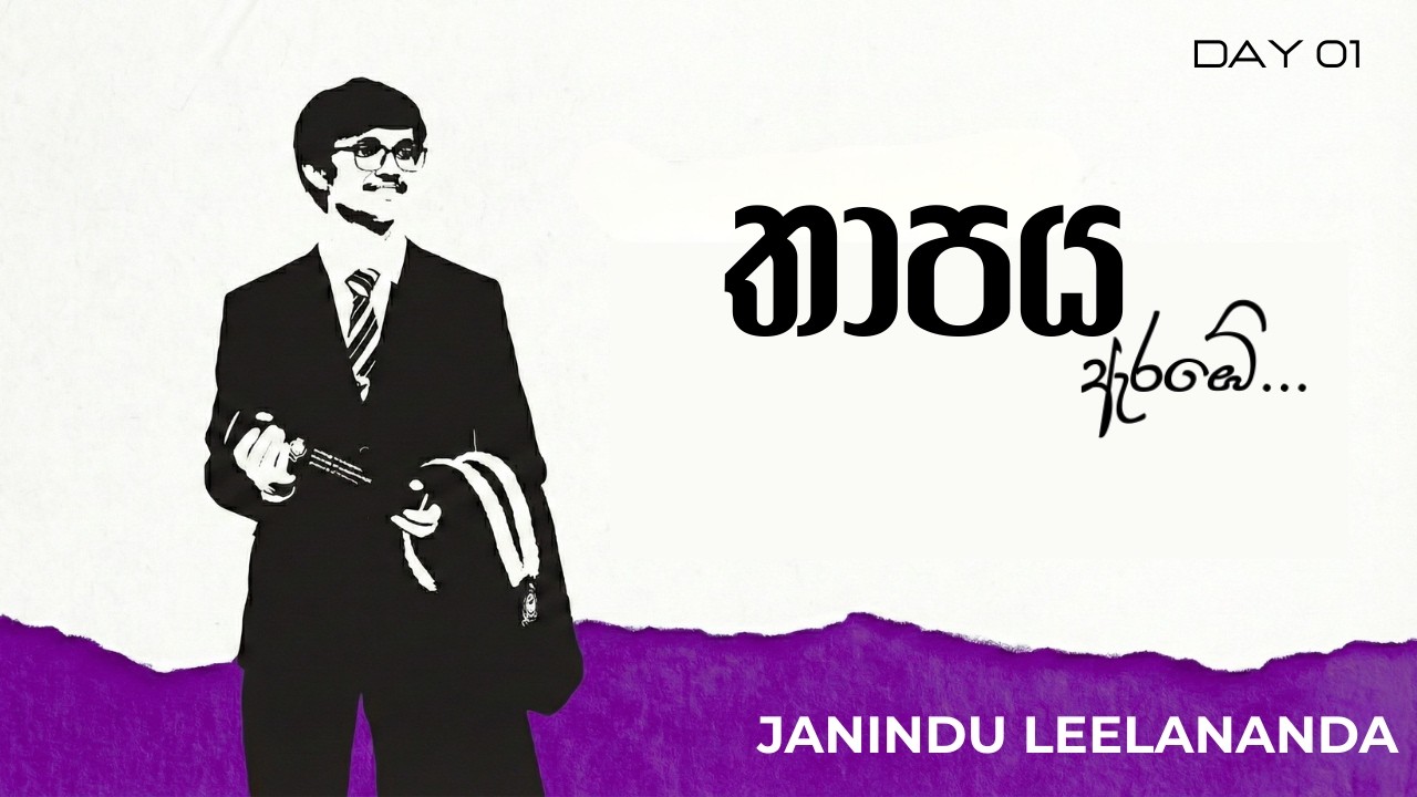 තාපය ඇරඹේ... | Day 01