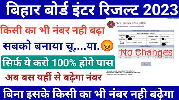 हुआ बड़ा घोटाला Bihar inter Scrutiny Result kaise check Kare -, No Change||12th Scrutiny Result 2023
