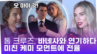 &#39;미션 임파서블&#39; 톰 크루즈, 바네사와 연기하다 &#39;오 마이 갓&#39; 미친 케미 모먼트에 전율