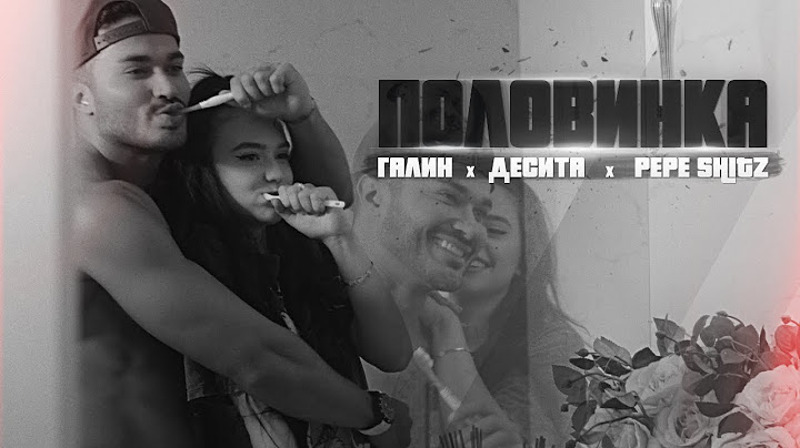GALIN x DESSITA x PEPE SHITS - POLOVINKA / ГАЛИН х ДЕСИТА х PEPE SHITS - ПОЛОВИНКА