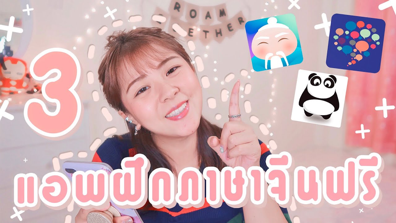 แอพแปลภาษาจีน  New 2022  3แอปฝึกภาษาจีนฟรีออนไลน์! เรียนจีนฟรีสนุกๆ ได้เพื่อนคนจีน, เทคนิคเรียนจีนให้เก่ง I Roam2gether