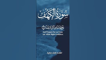 سورة الكهف حالات واتس اب ليوم الجمعة بصوت جميل جدا 🤍