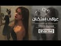 عراقي استكنان ليش اعاتب ناس ما تسوى تعبت اعترف ما حسبت مطلوبه أكثر شيء 2026