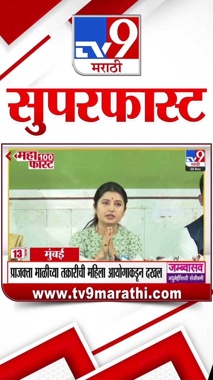 100 SuperFast | सुपरफास्ट 100 न्यूज | 30 December 2024 | Marathi News | tv9 marathi