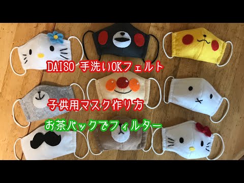 手作りマスク Kids Mask 可愛い子供用マスク作り方 Daiso手洗いokフェルト ミッフィ ピカチュウ くまモン アンバンマン キティ グレークママスク作り方 Youtube