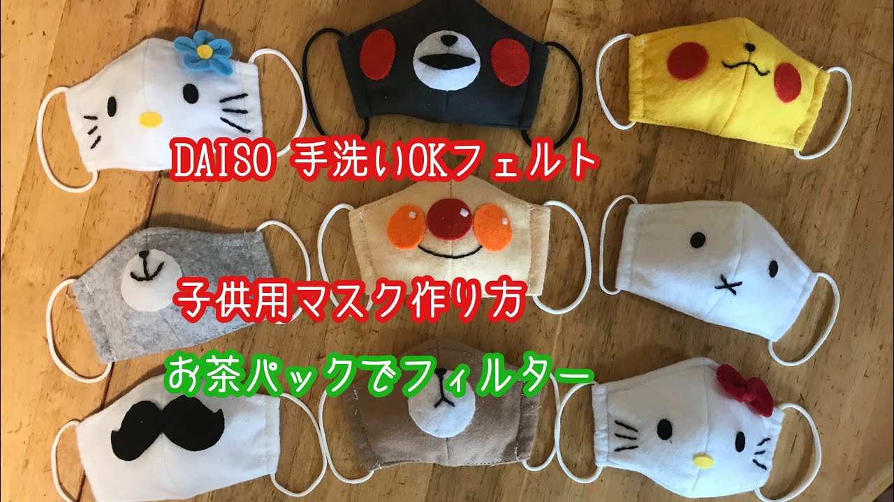 手作りマスク Kids Mask 可愛い子供用マスク作り方 Daiso手洗いokフェルト ミッフィ ピカチュウ くまモン アンバンマン キティ グレークママスク作り方 Youtube