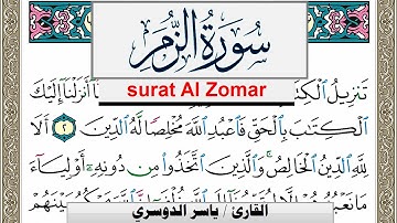 سورة الزمر مكتوبة ياسر الدوسري Surah Al Zomar Yasser Al Dosari  برواية حفص عن عاصم