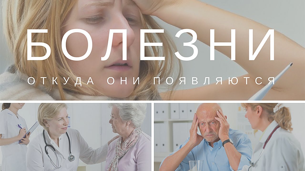 Болезни симптомы и лечение (откуда они появляются) - YouTube