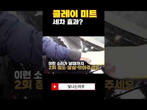 클레이 <strong>미트</strong>? 사용하면 뭐가 좋나요? #디테일링 #셀프세차 #세차용품추천