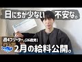 【週4フリーター】28日までしかなくて不安な…2月の給料公開。🐟('ω' ;)