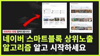 네이버 스마트블록 상위노출 알고리즘 알고 시작하면 쉽습니다.