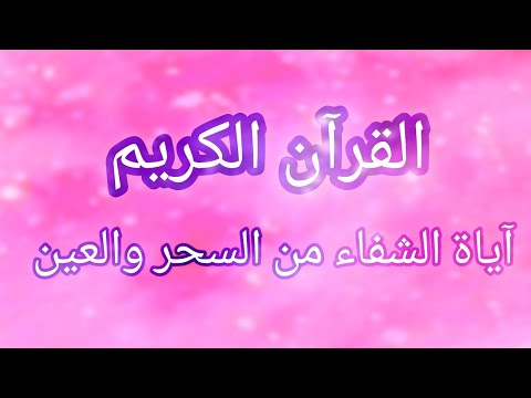 القرآن الكريم   ايات الشفاء من السحر والعين معة دعاء مؤثر