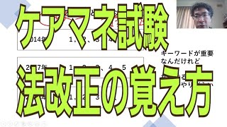 ケアマネ試験　法改正問題の覚え方
