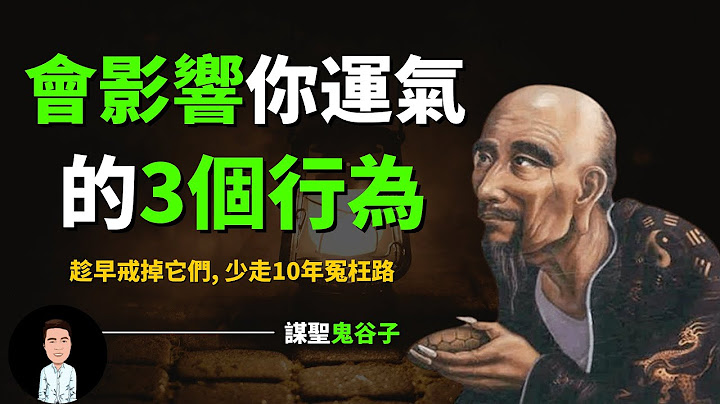 会影响你运气的3个行为 | 趁早戒掉它们，你也可以咸鱼翻身，少走十年冤枉路 |  鬼谷子 - 天天要闻