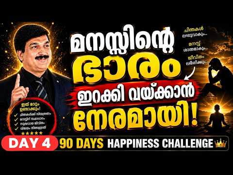 അനാവശ്യ ചിന്തകളെ ഒഴിവാക്കാം #happiness #dineshmungath #psychology #sprituality