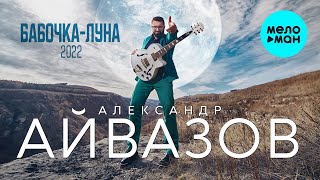 Александр Айвазов - Бабочка Луна 2022