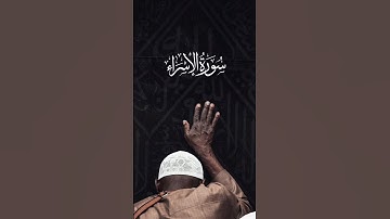 تلاوة خاشعة من سورة الإسراء | قرآن يلامس القلوب