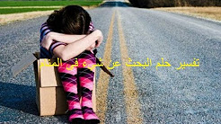 تفسير حلم البحث عن شيء فى المنام , معنى حلم ضياع شي بالحلم