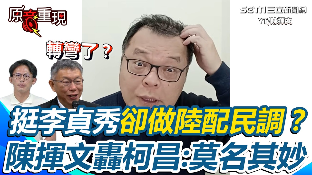 【#原音重現】柯昌要轉彎了？白營民調過半不挺中配 陳揮文不解民調意義轟「莫名其妙」：你們最該挺李貞秀 見黃國昌喊「擇期公布細節」拳頭硬了｜三立新聞網 SETN.com