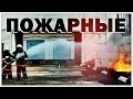 Галилео. Пожарные