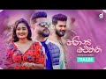 Rosa Batiththi (රෝස බටිත්ති) - Mangala Denex (Official Music Video Trailer)