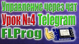 Термостат на ESP8266, через Telegram. Reply клавиатура в FLProg. Настройка уставок через чат