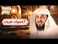 نهاية العالم كثرة فتن النساء مع الشيخ محمد العريفي كيف نواجه فتنة النساء في هذه الأيام