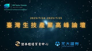 20250724臺灣生技產業高峰論壇-4147中裕