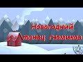 Новогодний танец гномиков.Легкий танец. Новорічний танець.Танець на свято.