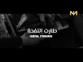 طارت النفحة RAP 2018 L étudiant