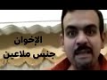 قصيدة الإخوان جنس ملاعين تأليف وإلقاء حسام مجدى