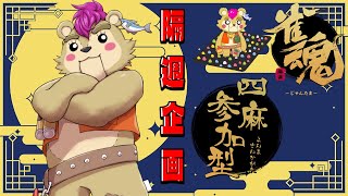 【#雀魂】参加型麻雀！足ツボ＆お願い叶えます配信【#Vtuber / #北のあらくま / #参加型 #麻雀】