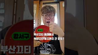 🚨부산끄티 동래에서 부산끄티 명지까지 1시간넘게 달려간 이유?🚨#명지맛집 #강서구맛집 #부산맛집