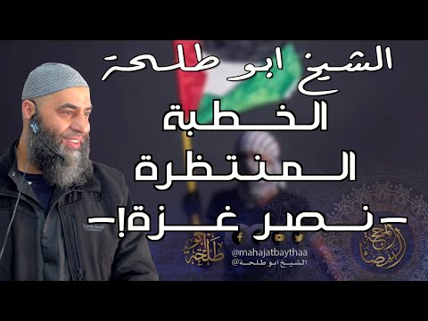 الخطبة المنتظرة نصر غزة خطبة الجمعة لفضيلة الشيخ عمر بن إبراهيم أبو طلحة