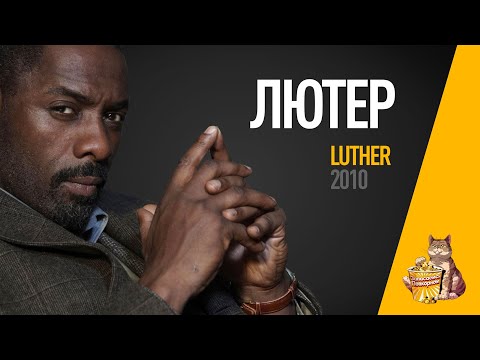 EP10 - Лютер (Luther) - Запасаемся попкорном