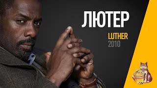EP10 - Лютер (Luther) - Запасаемся попкорном EP10 - Лютер (Luther) - Запасаемся попкорном