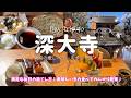 【深大寺グルメ日帰りVlog🍡】東京・調布！のんびりお団子とお蕎麦とパフェを食べる最高の癒し日帰り旅