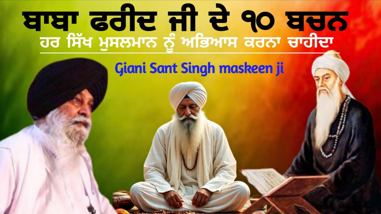 ਬਾਬਾ ਫਰੀਦ ਜੀ ਦੇ ੧੦ ਬਚਨਹਰ ਸਿੱਖ ਮੁਸਲਮਾਨ ਨੂੰ ਅਭਿਆਸ ਕਰਨਾ ਚਾਹੀਦਾ Giani Sant Singh maskeen ji katha 