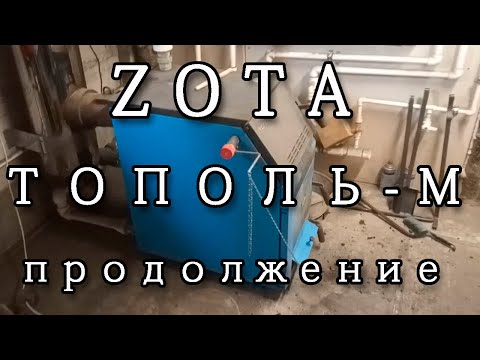 Растопка. Новый способ. ZOTA Тополь-М 30 кВт