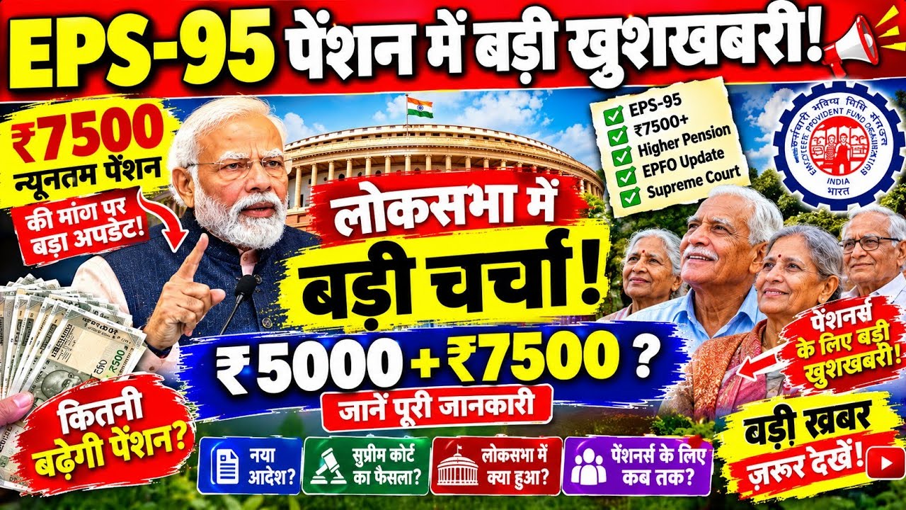 🔥 EPS-95 Pension Update Today | Lok Sabha Aur ₹7500 Pension Ki Poori Jaankari #eps95 #yojna