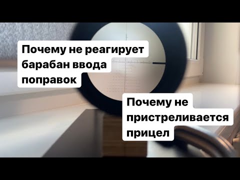 Почему не реагирует барабан ввода поправок на прицеле / почему не пристреливается прицел
