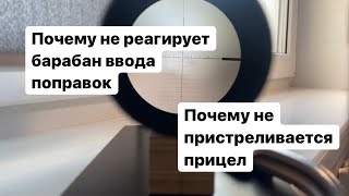 Почему не реагирует барабан ввода поправок на прицеле / почему не пристреливается прицел