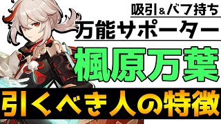 【原神】楓原万葉(カズハ)を引くべき人の特徴４選！【Genshin Impact】