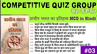 | प्राचीन भारत का इतिहास | ancient India | Competitive Exam | Competitive Quiz Group | SP SIR | #03