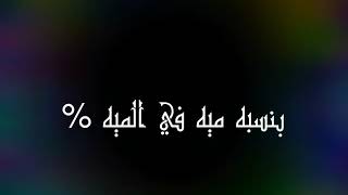 بنيجي للحياه صافين ولا حاقدين ولا كرهيين  ... حالات واتس