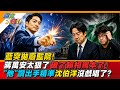 藍突拋廢監院!蔣萬安太狠了破了賴相罵本了!"他"讚出手精準沈伯洋沒戲唱了?【#週末大爆卦】精華版3   @大新聞大爆卦HotNewsTalk  ​