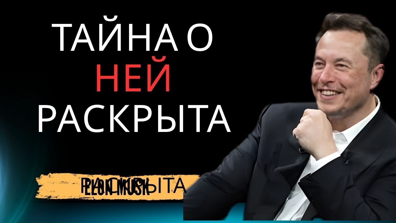 Илон Маск: Моя команда обнаружила кое-что о женщине, которую я люблю… и мне пришлось заговорить
