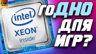видео: XEON не для игр? Кто это сказал?! картинка: XEON не для игр? Кто это сказал?!